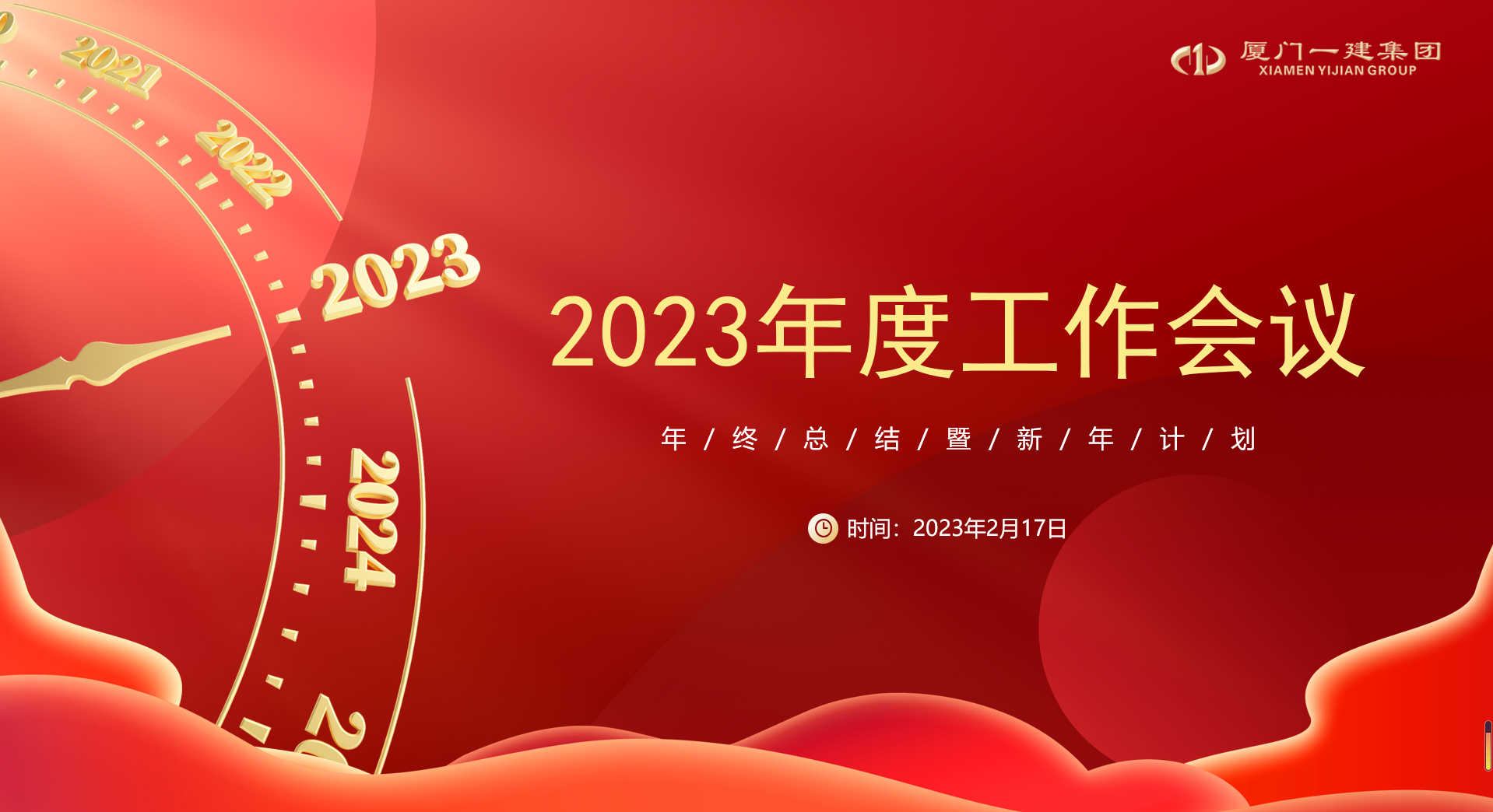 稳中求进 勇毅笃行 丨 集团召开2023年度工作会议